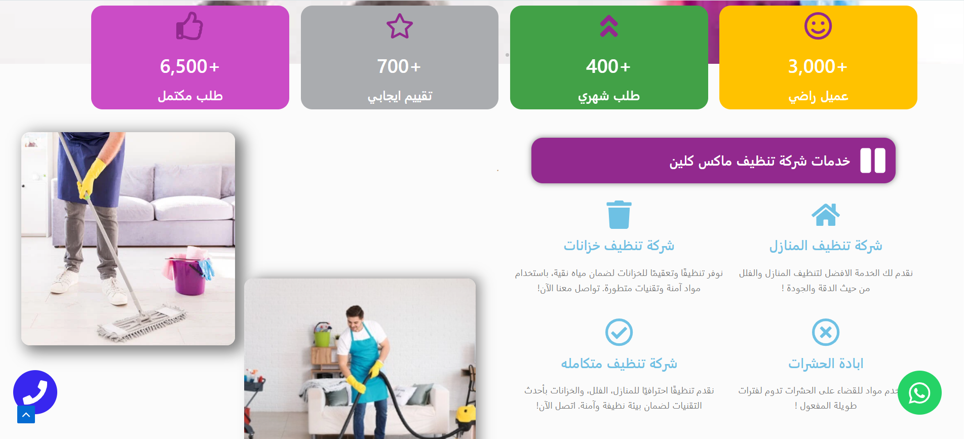 مؤسسة ماكس كلين لخدمات التنظيف 